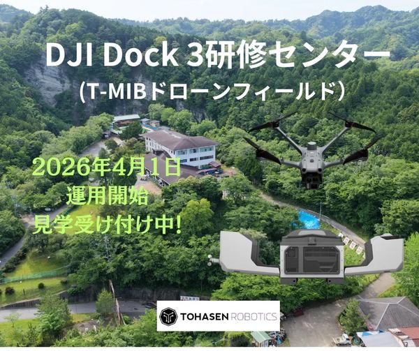 DJI Dock 3 研修センター（T-MIBドローンフィールド）イメージ画像