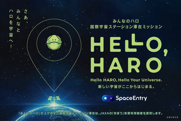 みんなのハロ 国際宇宙ステーション滞在ミッション HELLO, HARO イメージ画像