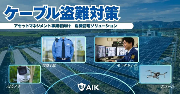 ケーブル盗難対策イメージ画像