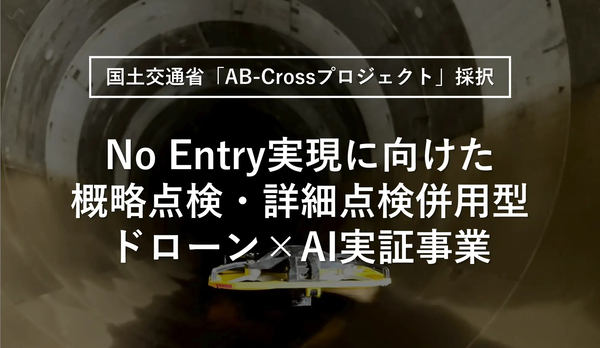 国土交通省「AB-Crossプロジェクト」採択／No Entry実現に向けた概略点検・詳細点検併用型ドローン×AI実証事業、管内を飛行するドローン