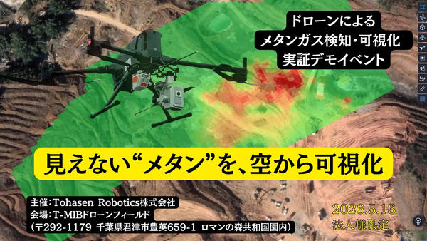 ドローンによるメタンガス検知・可視化実証デモイベント