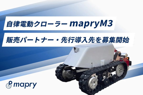 自律電動クローラーmapry M3 販売パートナー・先行導入先を募集開始