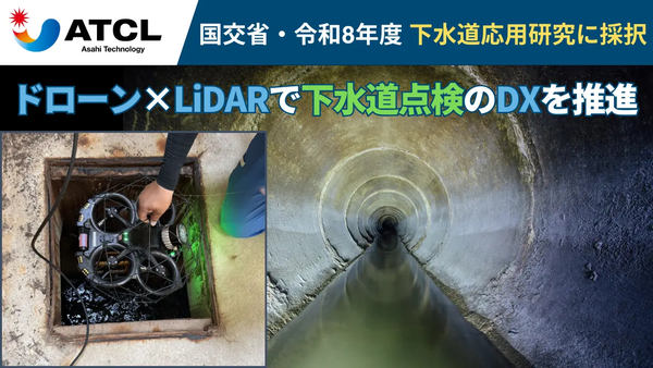 旭テクノロジー／国交省・令和8年度下水道応用研究に採択／ドローン×LiDARで下水道点検のDXを推進、下水道点検イメージ