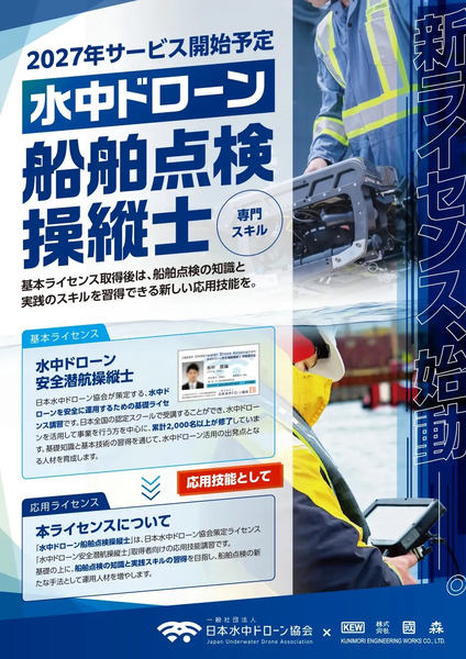 新ライセンス「水中ドローン船舶点検操縦士」発表チラシ
