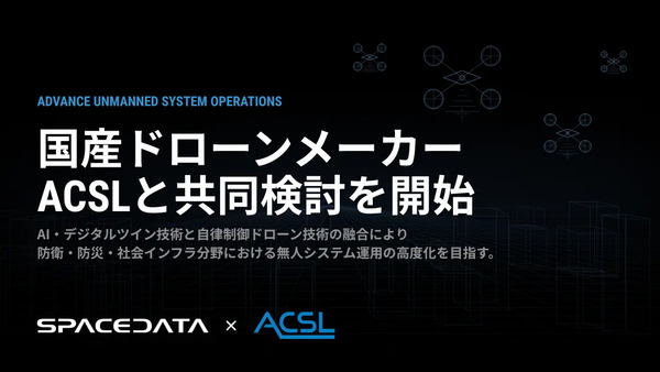 国産ドローンメーカーACSLと共同検討を開始