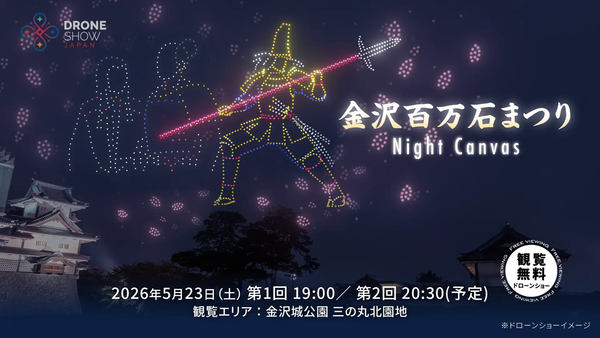 「金沢百万石まつり Night Canvas」2026年5月23日（土）19:00/20:30（予定）