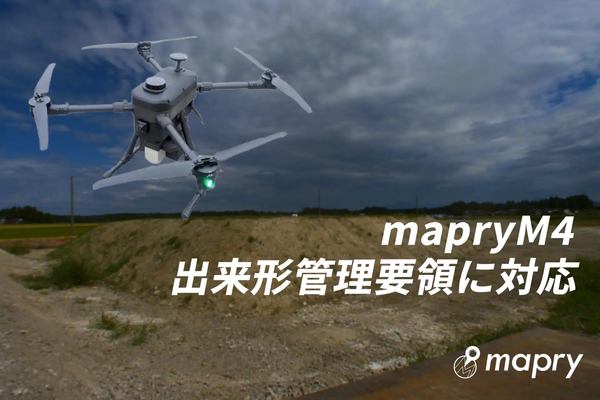 mapry M4出来形管理要領に対応、ドローンのイメージ