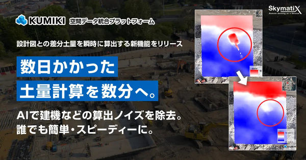 設計図との差分度量を瞬時に算出する新機能をリリース「数日かかった土量計算を数分へ」AIで建機などの算出ノイズを除去、誰でも簡単・スピーディーに