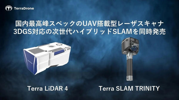 国内最高峰スペックのUAV搭載型レーザスキャナ、3DGS対応の次世代ハイブリッドSLAMを同時発売／「Terra LiDAR 4」と「Terra SLAM TRINITY」の外観