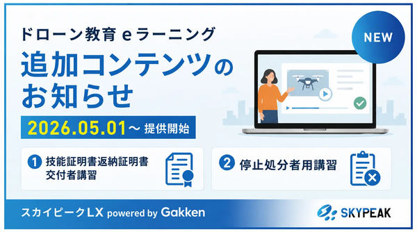 ドローン教育eラーニング追加コンテンツのお知らせ
