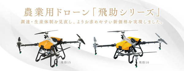 農業用ドローン「飛助シリーズ」