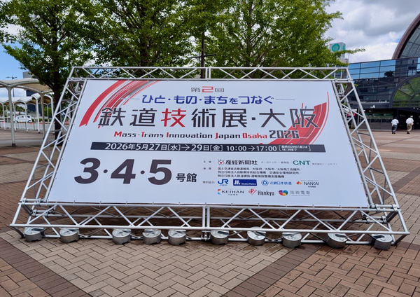 写真:「第2回 鉄道技術展・大阪2026」入口の看板