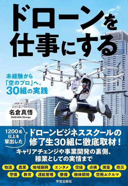 『ドローンを仕事にする』書影