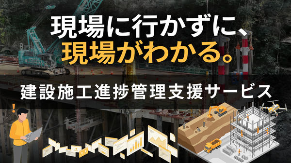 建設施工進捗管理支援サービスのイメージ画像