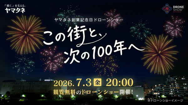 ドローンショー告知画像「この街と、次の100年へ」