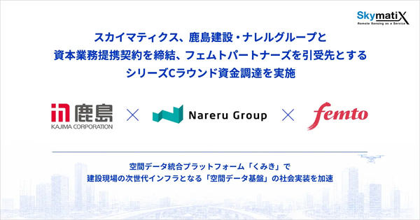 スカイマティクス、鹿島建設・ナレルグループと資本業務提携契約を締結、フェムトパートナーズを引受先とするシリーズCラウンド資金調達を実施／各社ロゴ