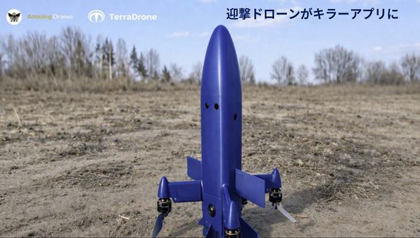 特集】Terra Droneがウクライナ企業買収や欧州新会社設立を発表、防衛