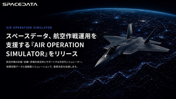 写真：スペースデータ、航空作戦運用を支援する「AIR OPERATION SIMULATOR」をリリース