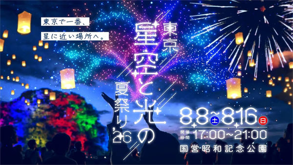 「東京 星空と光の夏祭り 2026」告知イメージ