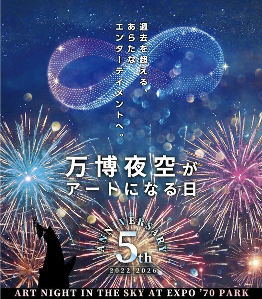 「第5回 万博夜空がアートになる日 2026」公式キービジュアル