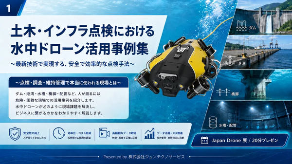 スライド1：土木・インフラ点検における水中ドローン活用事例集