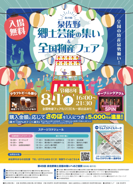 「第49回 泉佐野郷土芸能の集い＆全国物産フェア」告知画像