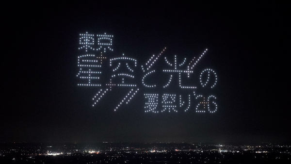写真：ドローンショーで夜空に描かれた「東京 星空と光の夏祭り’26」