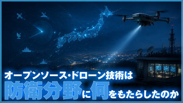 オープンソース・ドローン技術は防衛分野に何をもたらしたのか