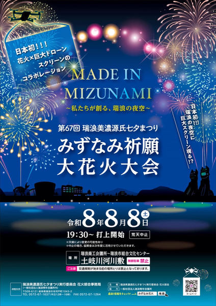 みずなみ祈願⼤花⽕⼤会ポスター