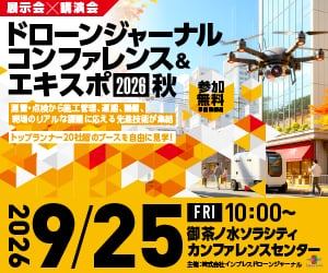 「ドローンジャーナルコンファレンス&エキスポ 2026 秋」告知バナー