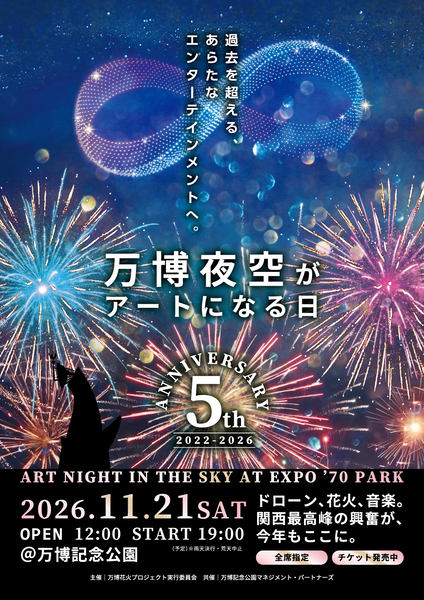 第5回 万博夜空がアートになる日 2026 告知画像