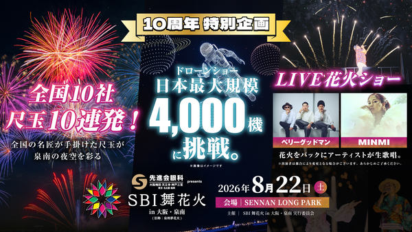 「先進会眼科 presents SBI 舞花火 in 大阪・泉南」告知画像