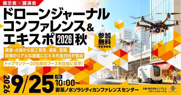 「ドローンジャーナルコンファレンス&エキスポ 2026 秋」告知