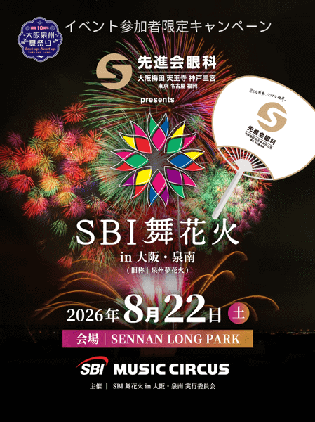 「先進会眼科 presents SBI舞花火 in 大阪・泉南」告知画像