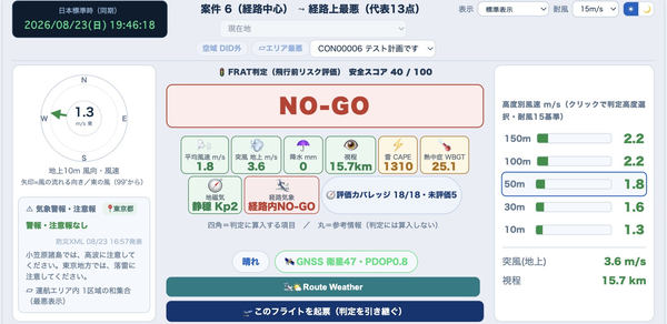 離陸直前のFRAT判定画面(NO-GO)