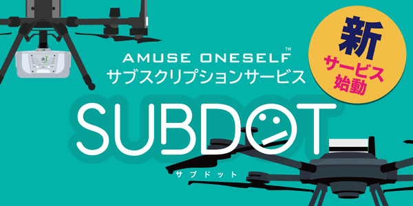 GREEN LiDAR・産業用ドローンのサブスク「SUBDOT」