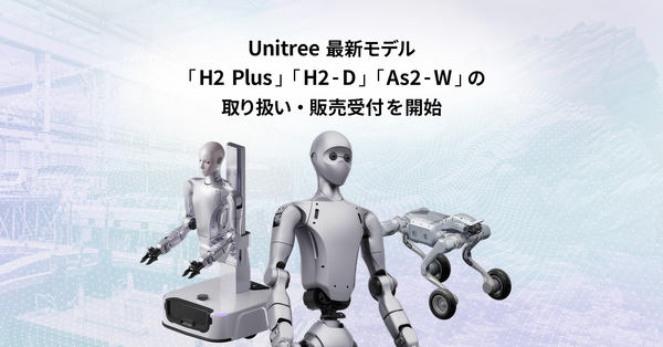 Unitree最新モデル「H2 Plus」「H2-D」「As2-W」の取り扱い・販売受付を開始