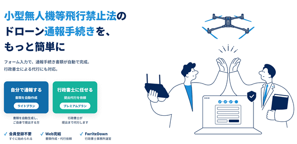 小型無人機等飛行禁止法の通報手続きをWebで簡単に