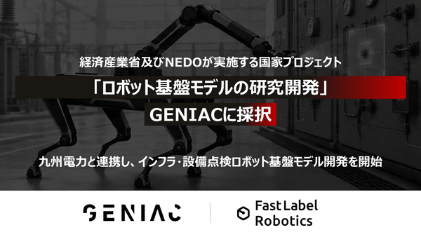 経済産業省及びNEDOが実施する国家プロジェクト「ロボット基盤モデルの研究開発（GENIAC）」に採択