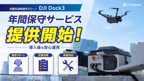 年間保守サービス提供開始!
