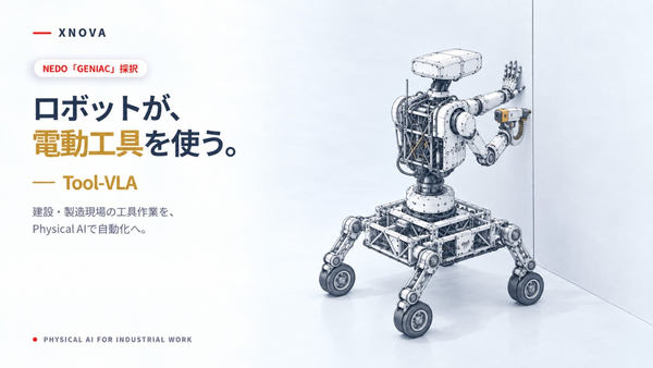 「ロボットが、電動工具を使う。」ロボットが工具を使うイメージ図