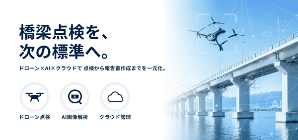 橋梁点検を、次の標準へ。