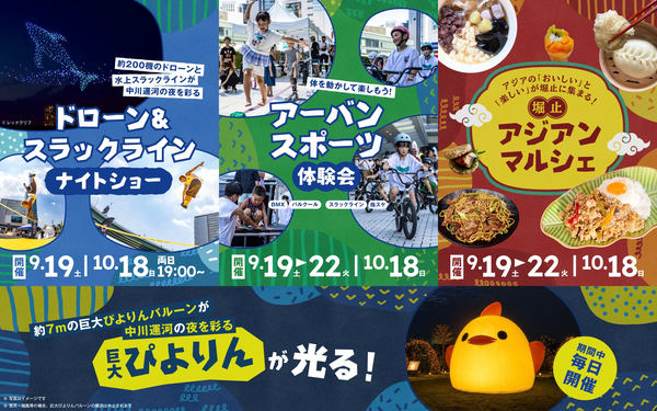 名古屋・中川運河でイベント「OVERLAP」開催 9/19・10/18はドローン 名古屋・中川運河でイベント「OVERLAP」開催 9/19・10/18はドローン