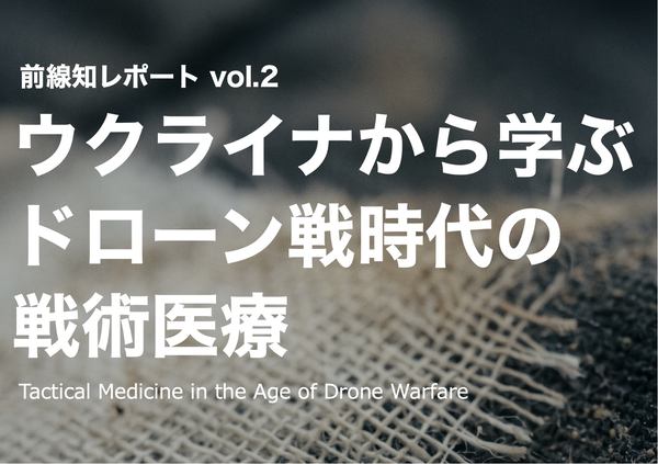 「vol.2 ウクライナから学ぶ ドローン戦時代の戦術医療」