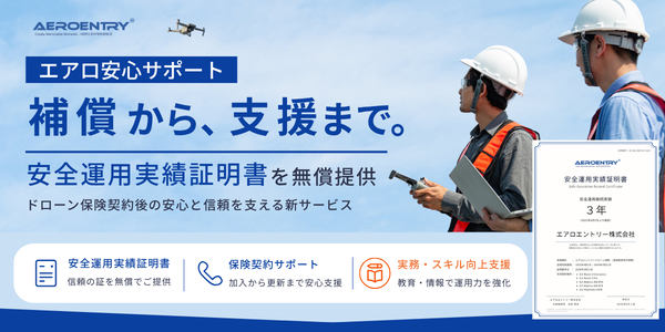 「エアロ安心サポート」補償から、支援まで。安全運用実績証明書を無償提供