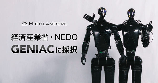 経済産業省・NEDO　GENIACに採択、国産ヒューマノイド「N」