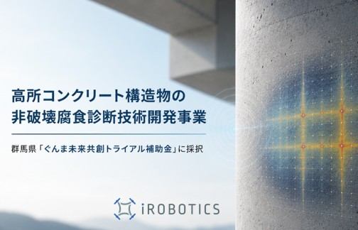 レーダーでコンクリート内部の劣化を診断! ドローン・ロボットによる新たな点検手法のイメージ