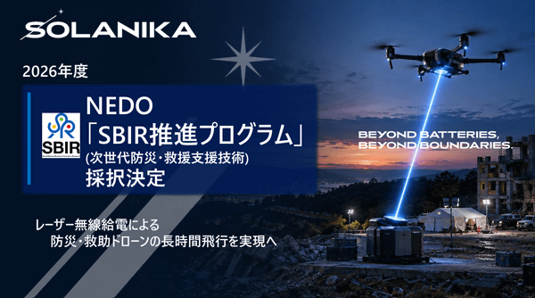 NEDO「SBIR推進プログラム」(次世代防災・救援支援技術)採択決定