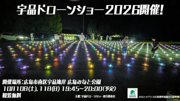 宇品ドローンショー2026開催！
