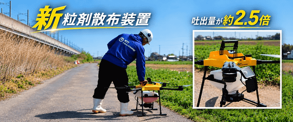 新型粒剤散布装置を搭載したドローン